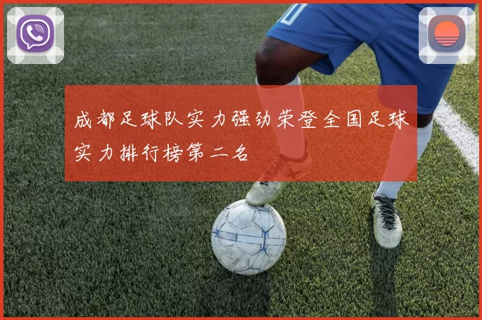 成都足球队实力强劲荣登全国足球实力排行榜第二名