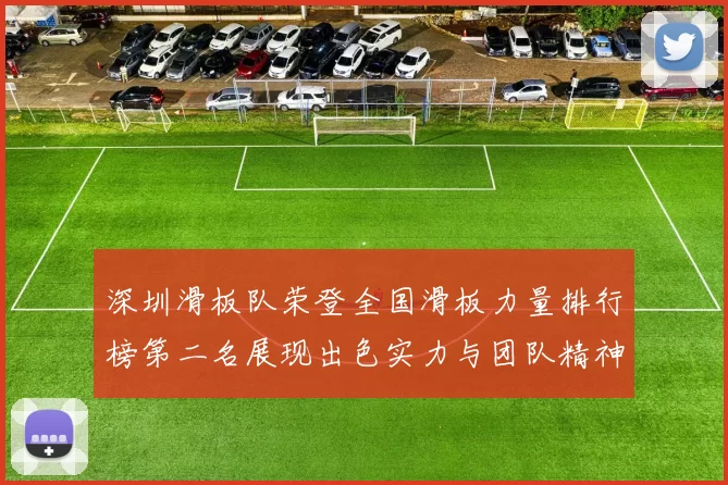 深圳滑板队荣登全国滑板力量排行榜第二名展现出色实力与团队精神