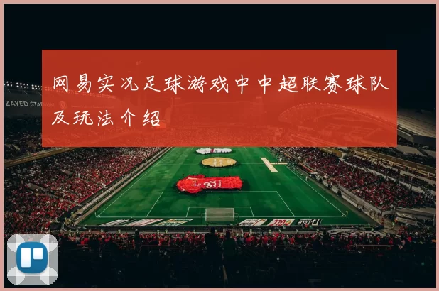 网易实况足球游戏中中超联赛球队及玩法介绍