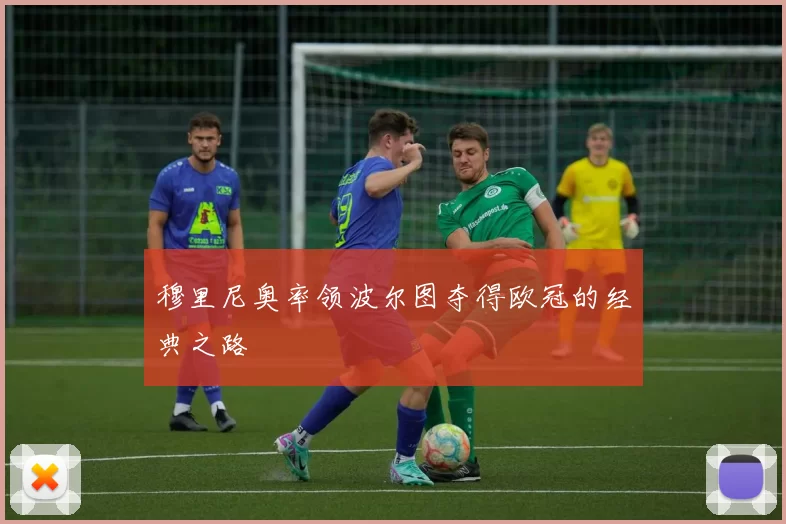 穆里尼奥率领波尔图夺得欧冠的经典之路