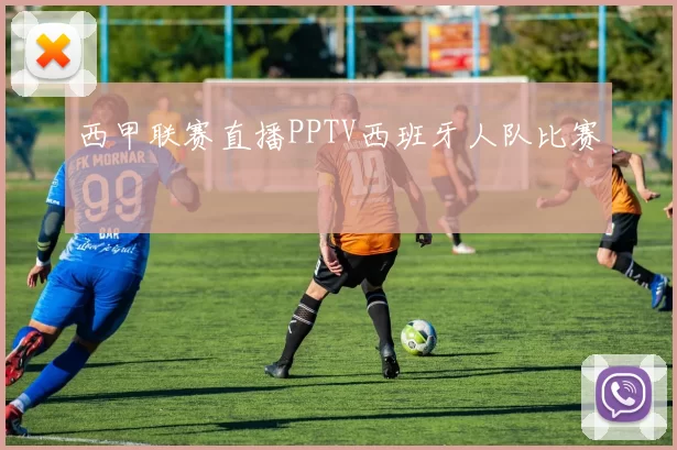 西甲联赛直播PPTV西班牙人队比赛