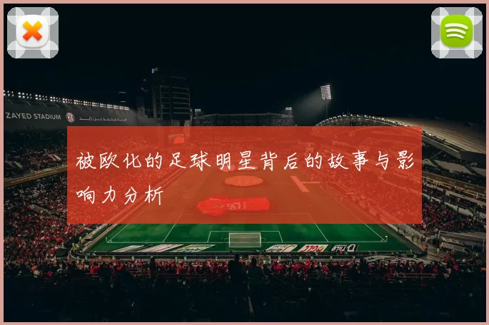 被欧化的足球明星背后的故事与影响力分析