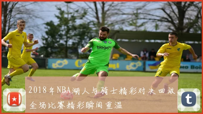2018年NBA湖人与骑士精彩对决回放全场比赛精彩瞬间重温