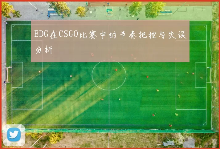 EDG在CSGO比赛中的节奏把控与失误分析
