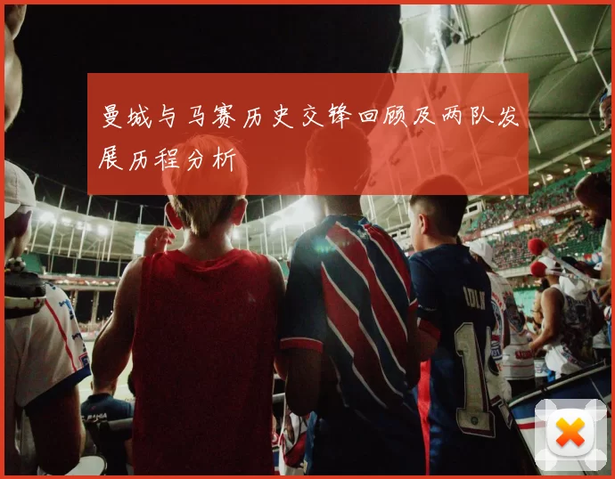 曼城与马赛历史交锋回顾及两队发展历程分析