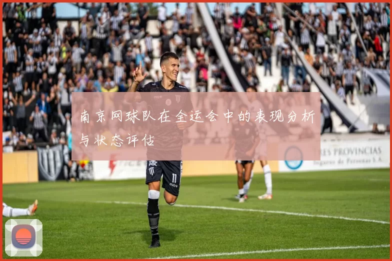 南京网球队在全运会中的表现分析与状态评估