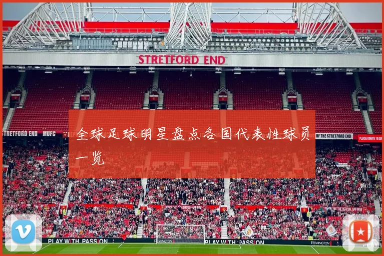 全球足球明星盘点各国代表性球员一览