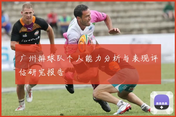 广州排球队个人能力分析与表现评估研究报告