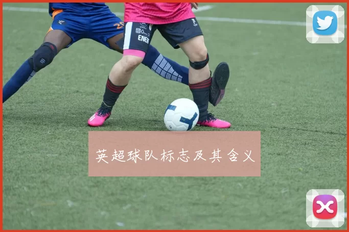 英超球队标志及其含义