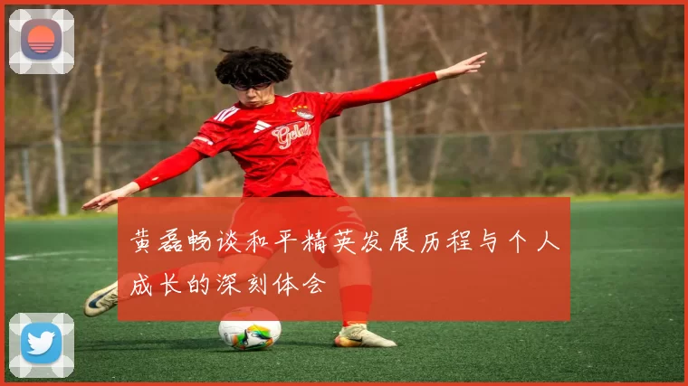 黄磊畅谈和平精英发展历程与个人成长的深刻体会