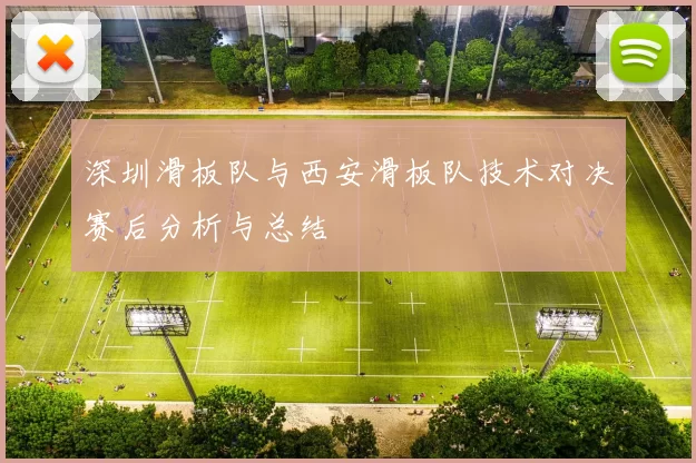 深圳滑板队与西安滑板队技术对决赛后分析与总结