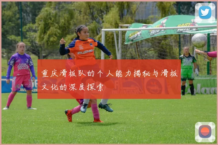 重庆滑板队的个人能力揭秘与滑板文化的深度探索