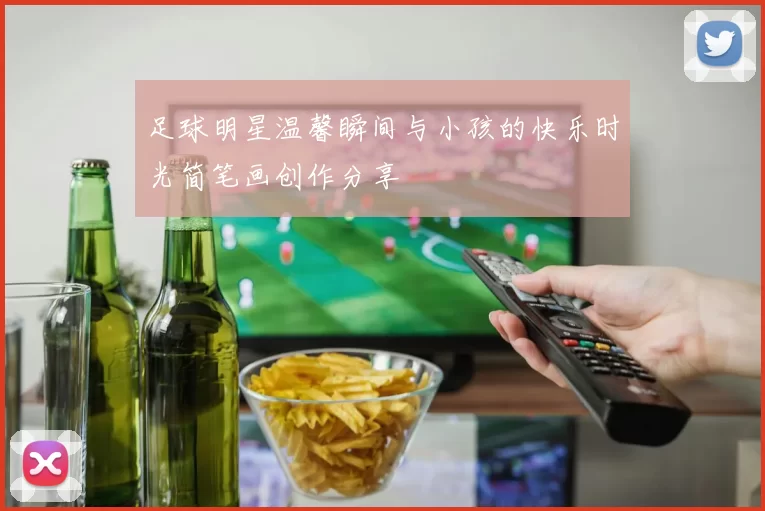 足球明星温馨瞬间与小孩的快乐时光简笔画创作分享