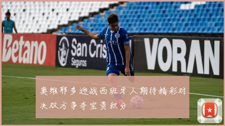 奥维耶多迎战西班牙人期待精彩对决双方争夺宝贵积分