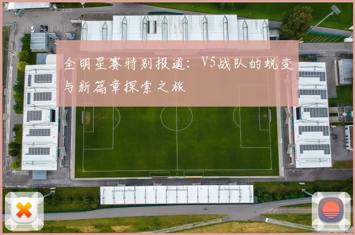 全明星赛特别报道：V5战队的蜕变与新篇章探索之旅