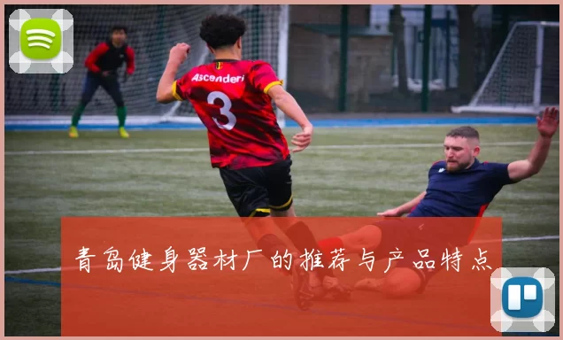 青岛健身器材厂的推荐与产品特点