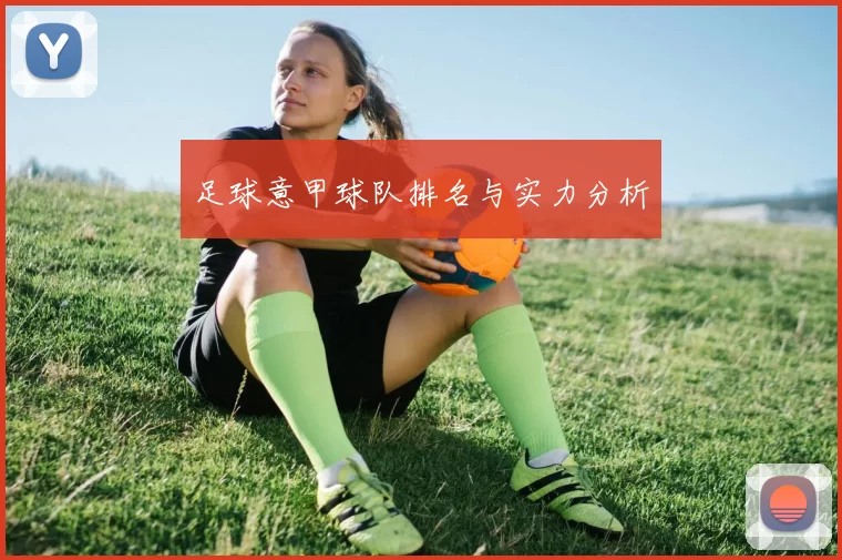 足球意甲球队排名与实力分析