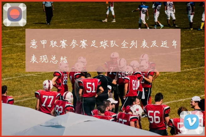 意甲联赛参赛足球队全列表及近年表现总结
