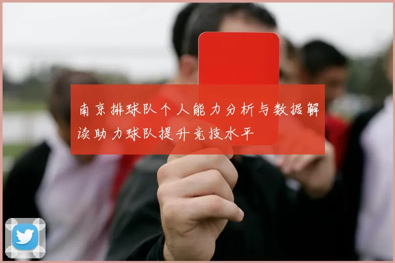 南京排球队个人能力分析与数据解读助力球队提升竞技水平