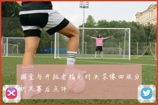 掘金与开拓者精彩对决录像回放分析及赛后点评